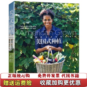 美国式 种植白宫菜园和全美菜园 译电子工业出版 正版 社9787121274169 著宋媛 图书 Obama米歇尔奥巴马 故事美Michelle