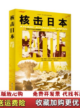 【正版图书】和平万岁第二次世界大战图文典藏本核击日本王宏林著石油工业出版社9787518301195