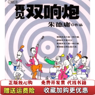 【正版图书】再见双响炮朱德庸  绘现代出版社9787800285042