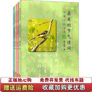 正版 著上海科学技术文献出版 图书 节气诗词万紫千红总是春韩可胜 社9787543974944 最美