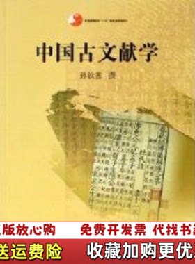 【正版图书】中国古文献学孙钦善著北京大学出版社9787301066270