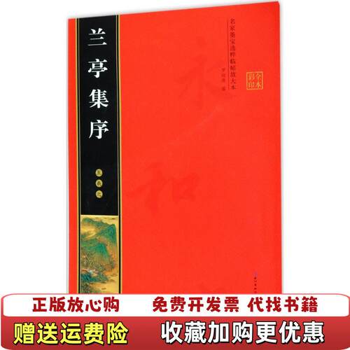【正版图书】王羲之兰亭集序罗培源9787540344160如图片和标题不一致请咨询后下单罗培源编崇文书局有限公司9787