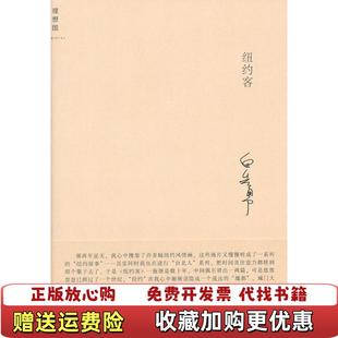 【正版图书】纽约客白先勇  著广西师范大学出版社9787563397631