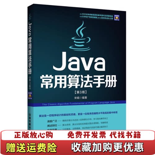 【正版图书】Java常用算法手册宋娟著中国铁道出版社9787113173791