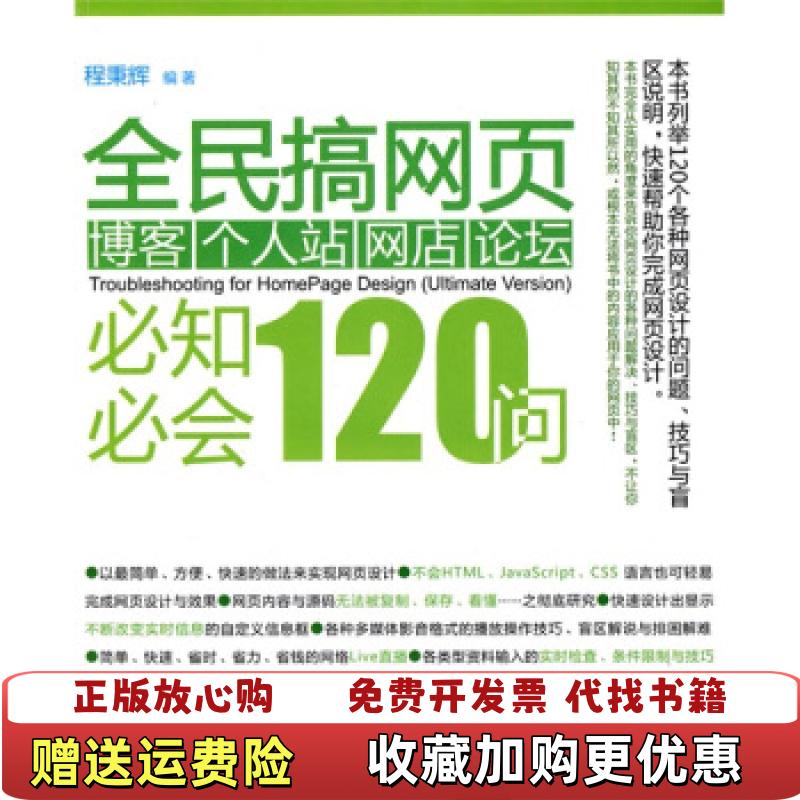 【正版图书】全民搞网页博客个人站网店论坛 必知必会120问程秉辉 编清华大学出版社9787302221968
