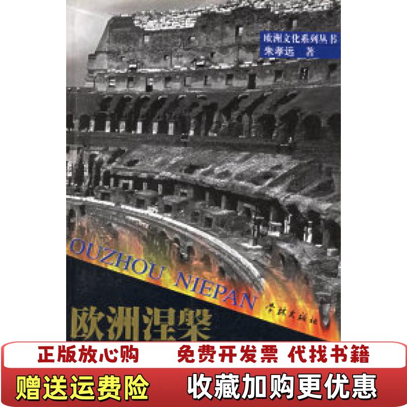 【正版图书】欧洲涅槃过渡时期欧洲的发展概念欧洲文化系列丛书朱孝远学林出版社9787806683811