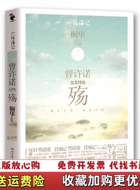 【正版书】曾许诺殇桐华著湖南文艺出版社9787540448905