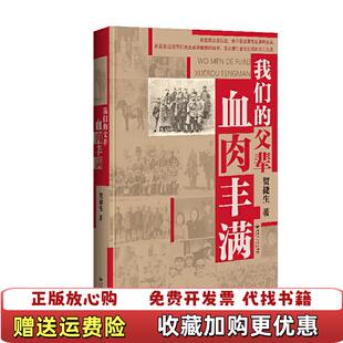 【正版图书】我们的父辈血肉丰满贺捷生百花洲文艺出版社9787550035027