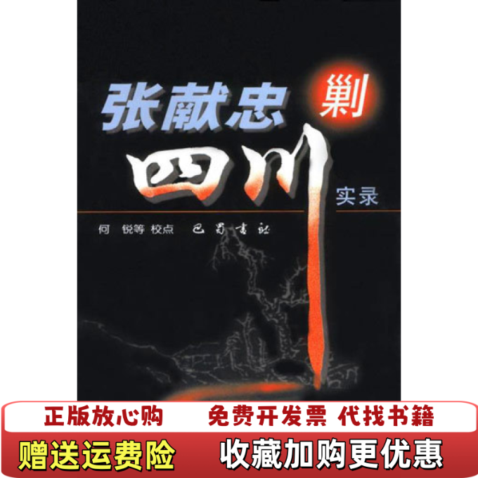 【正版图书】张献忠剿四川实录何锐巴蜀书社9787806593271