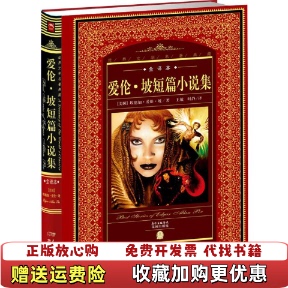 正版 译花城出版 图书 著王敏时静 社9787536070417 世界文学名著典藏爱伦坡短篇小说集美埃德加爱伦坡