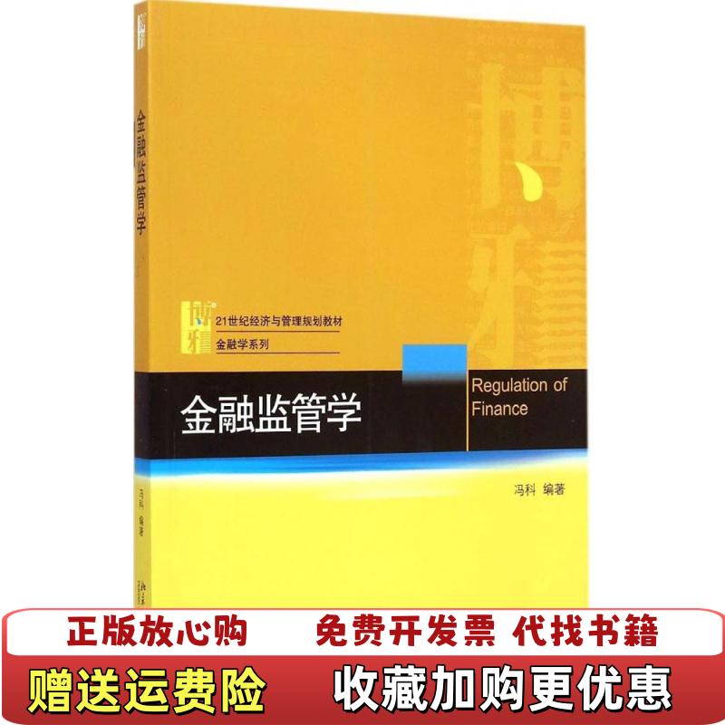 【正版图书】金融监管学 冯科 北京大学出版社 9787301255742冯科　编著北京大学出版社978730125574