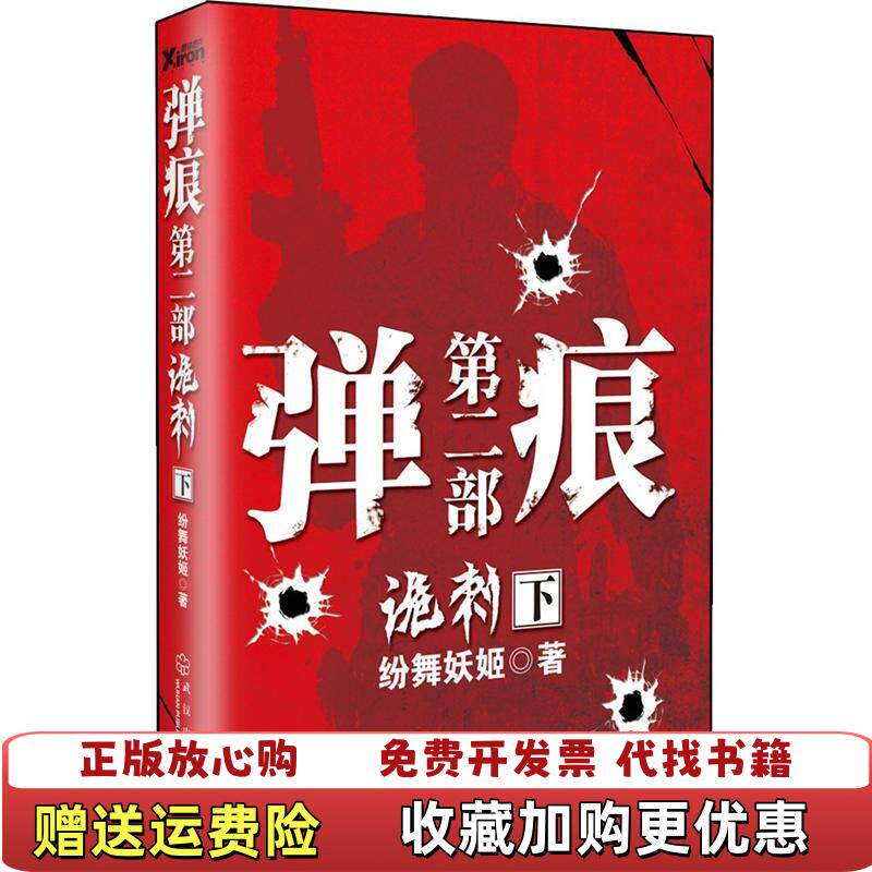 【正版图书】正版实拍 弹痕第2部 诡刺下纷舞妖姬  著武汉出版社9787543063976