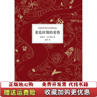 【正版图书】霍乱时期的爱情哥伦比亚加西亚马尔克斯 著杨玲 译南海出版公司9787544277617