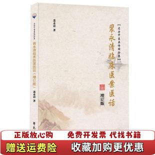 【正版图书】裴永清临床医案医话裴永清 著学苑出版社9787507756869