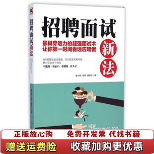 【正版图书】招聘面试新法崔小屹汤悦盛国红  著中国财政经济出版社9787509558720