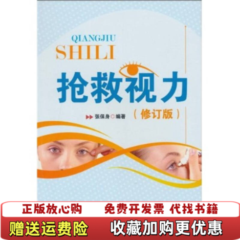 【正版图书】抢救视力修订版张保身著电子工业出版社9787121116469