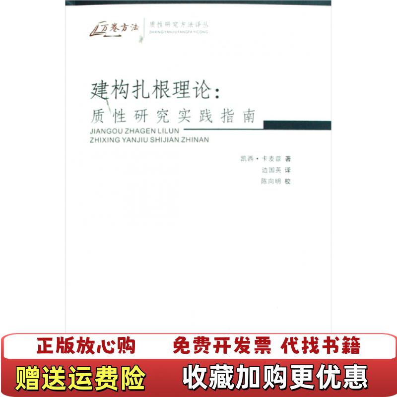 【正版图书】建构扎根理论质性研究实践指南凯西卡麦兹重庆大学出版社9787562447474