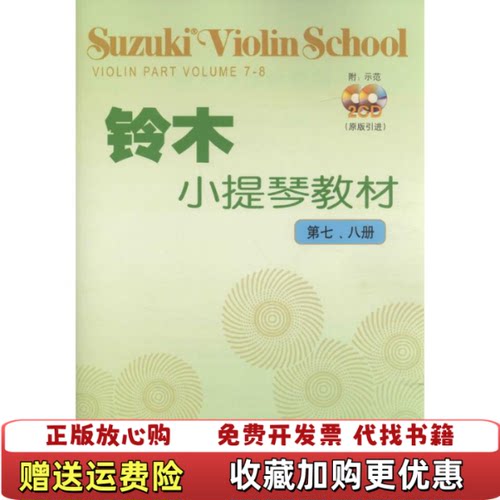 【正版书】铃木小提琴教材第78册原版引进有光盘铃木镇一著魏然译人民音乐出版社9787103035917