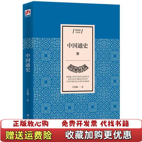 【正版图书】中国通史吕思勉江苏人民出版社9787214232496吕思勉著江苏人民出版社9787214232496