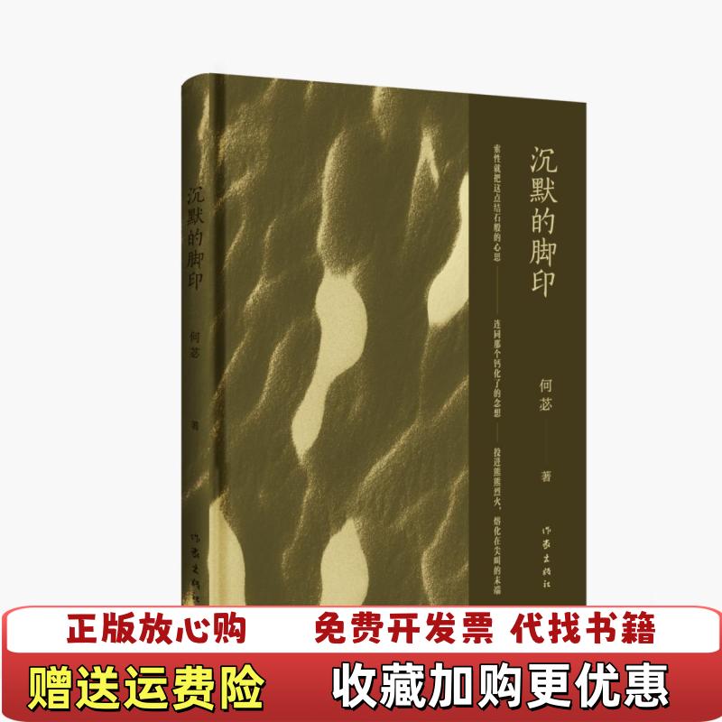 【正版图书】沉默的脚印何苾作家出版社9787521211924