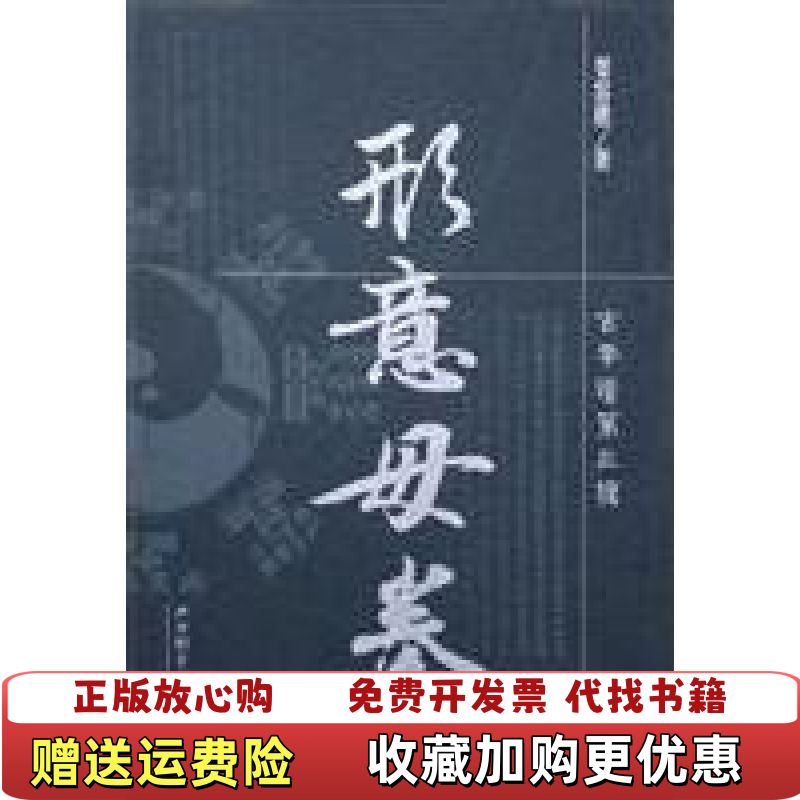 【正版图书】形意母拳古拳谱第三辑姜容樵山西科学技术出版社9787537720021