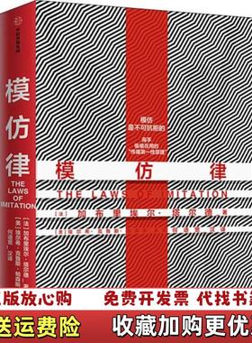 【正版图书】模仿律法塔尔德Gabriel Tarde  著美埃尔希克鲁斯帕森斯何道宽  译中信出版集团中信出版社9787