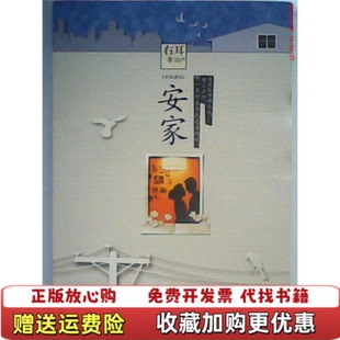 著沈阳出版 安家右耳 图书 社9787544148832 正版