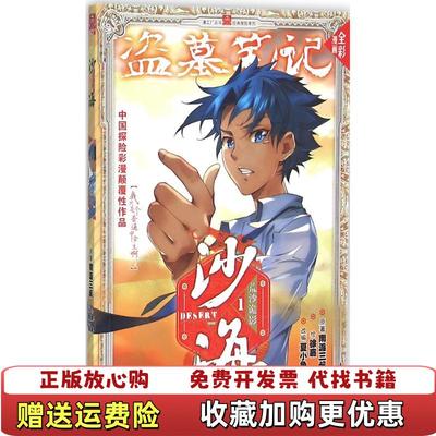 【正版图书】沙海荒沙诡影1漫画版1南派三叔  著夏小兔  编夏小兔  绘中国文史出版社9787503474354