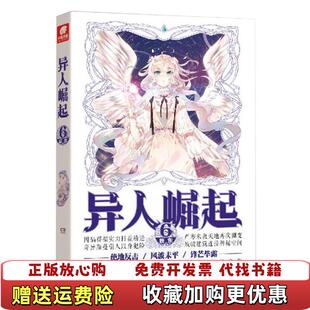 异人崛起6 图书 原名万灵进化辰东辰东 著中南天使 社9787539666068 出品安徽文艺出版 正版