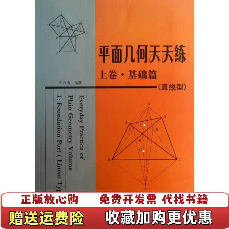 【正版图书】平面几何天天练基础篇田永海　编著哈尔滨工业大学出版社9787560337425田永海　编著哈尔滨工业大学出版