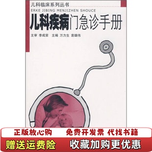 【正版图书】儿科疾病门急诊手册万力生袁雄伟编广东科技出版社9787535948076