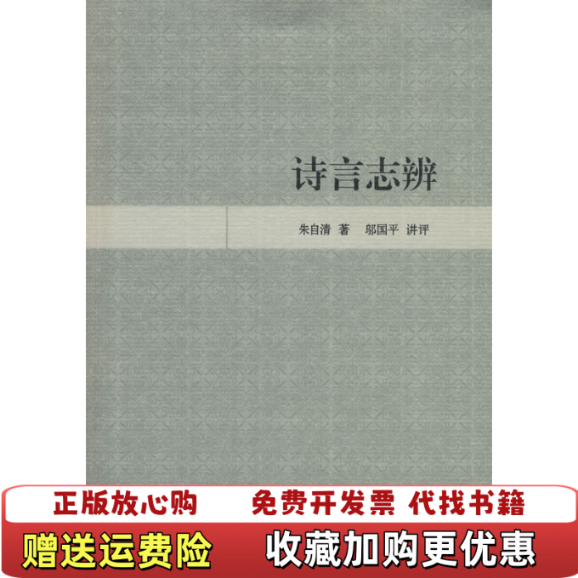 【正版图书】诗言志辨朱自清 著邬国平 讲评凤凰出版社原江苏古籍出版社9787807292210