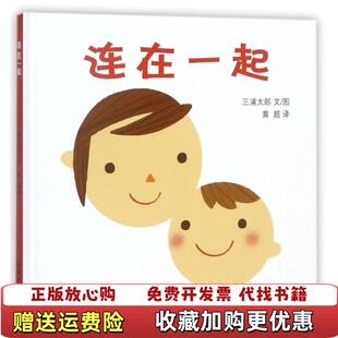 译少年儿童出版 连在一起黄超 图书 社9787532499557 正版