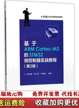 【正版图书】基于ARM CortexM3的STM32微控制器实战教程 第二版第2版 杨余柳 电子工业出版社9787121