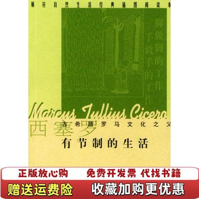 【正版图书】有节制的生活马尔库斯・图利乌斯・西塞罗陕西师范大学出版社9787561325537