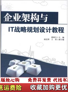 【正版图书】企业架构与IT战略规划设计教程郭树行商宏图王坚编清华大学出版社9787302316398