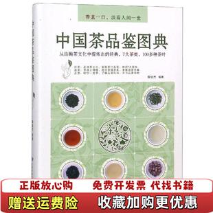 中国茶品鉴图典 李俊杰 甘肃科学技术出版 9787542424563李俊杰甘肃科学技术出版 图书 社 社9787542424563 正版