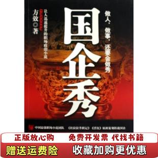 著时代文艺出版 国企秀方效 图书 社9787538728149 正版