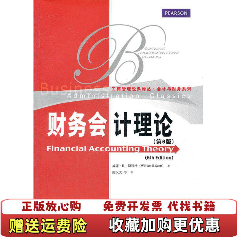 【正版图书】工商管理经典译丛会计与财务系列财务会计理论第6版中国人民大学出版社威廉R斯科特WilliamRScott著陈