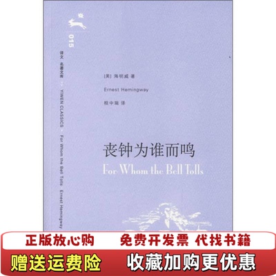 【正版图书】丧钟为谁而鸣美海明威 著程中瑞 译上海译文出版社9787532739868