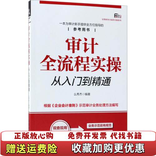 【正版图书】审计全流程实操从入门到精通么秀杰中国铁道出版社9787113245474
