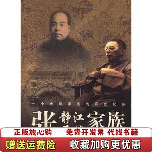 【正版图书】张静江张石铭家族 下册张南琛宋路霞  著重庆出版社9787536682511