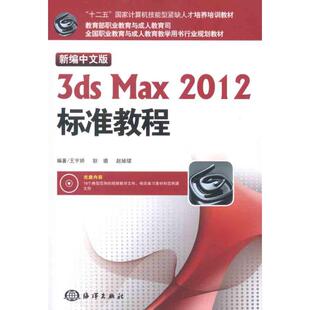 新编中文版 3ds Max 著海洋出版 书籍 2012标准教程王宇娇耿璐赵娅珺 社9787502782290 正版