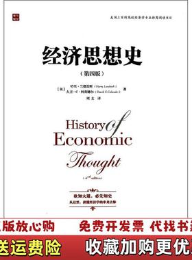 【正版图书】经济思想史美哈里兰德雷斯Harry Landreth大卫C柯南德尔David CColander 著周文 译