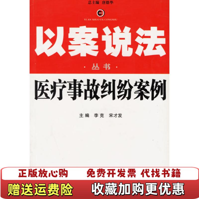 【正版图书】医疗事故纠纷案例以案说法丛书宋才发 主编李克人民法院出版社9787801618139