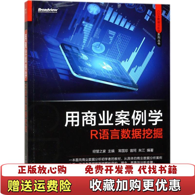 【正版图书】用商业案例学R语言数据挖掘常国珍曾珂朱江 著经管之家 编电子工业出版社9787121319587