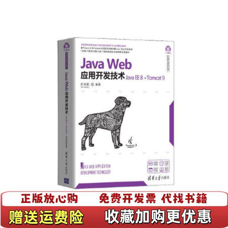 【正版图书】JavaWeb应用开发技术肖海鹏  著清华大学出版社9787302555308