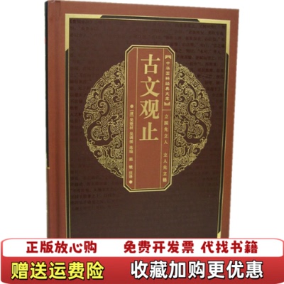 【正版图书】中华国粹经典文库古文观止清吴楚材吴调侯 编郭锐 译崇文书局原湖北辞书出版社9787540310899