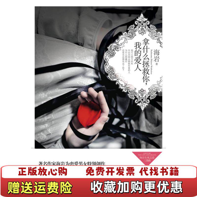 【正版图书】拿什么拯救你我的爱人海岩著春风文艺出版社9787531337706 - 实物图