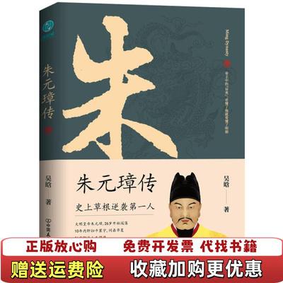 【正版图书】朱元璋传吴晗  著斯坦威  出品中国友谊出版公司9787505750050